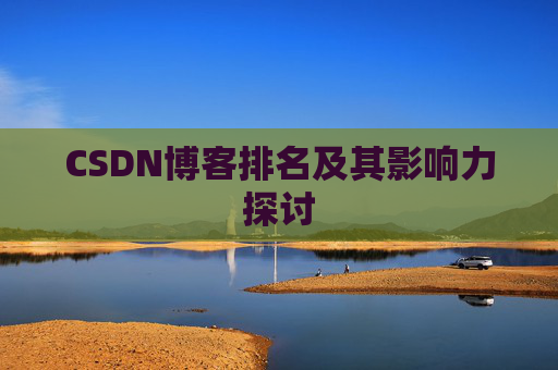 CSDN博客排名及其影响力探讨 CSDN博客排名及其影响力探讨